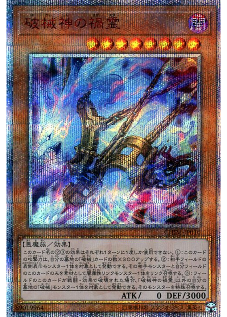 破械神の禍霊 (20th Secret Rare)