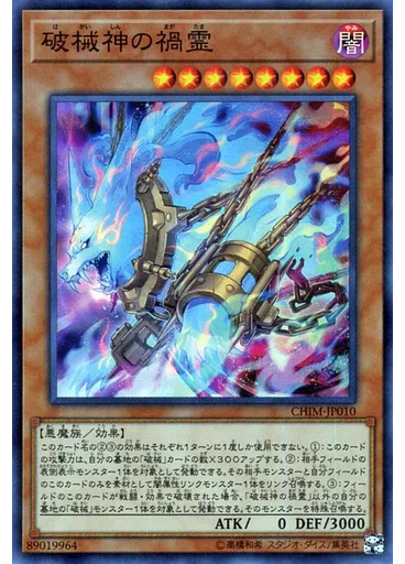 破械神の禍霊