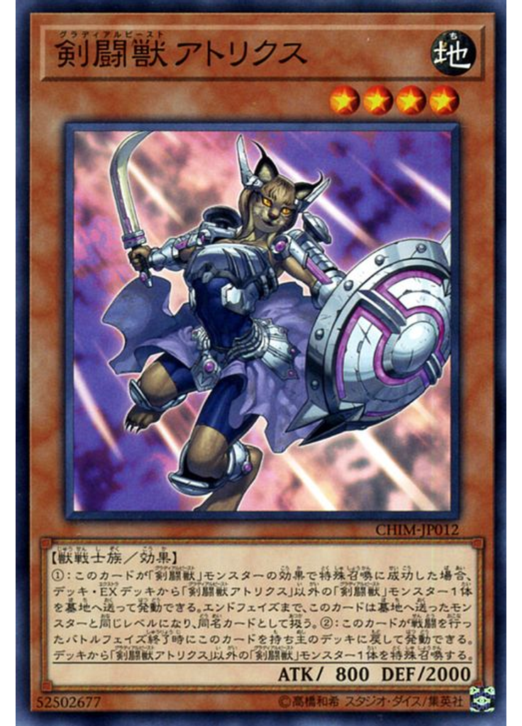 剣闘獣アトリクス