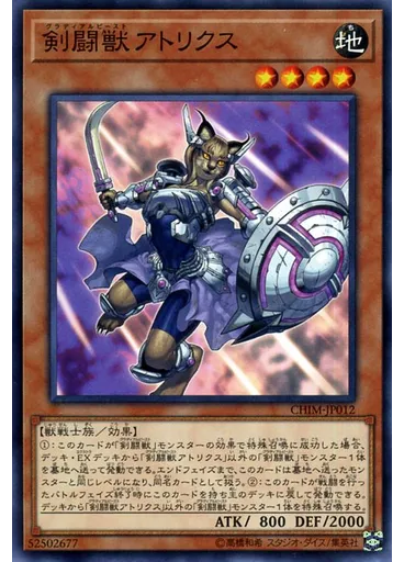 剣闘獣アトリクス