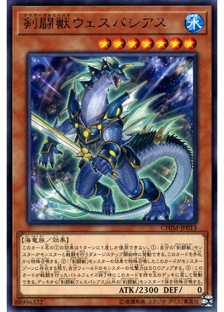 剣闘獣ウェスパシアス