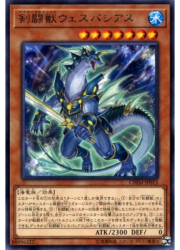 剣闘獣ウェスパシアス