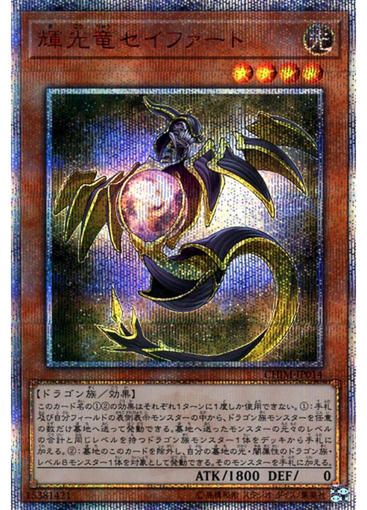 輝光竜セイファート (20th Secret Rare)