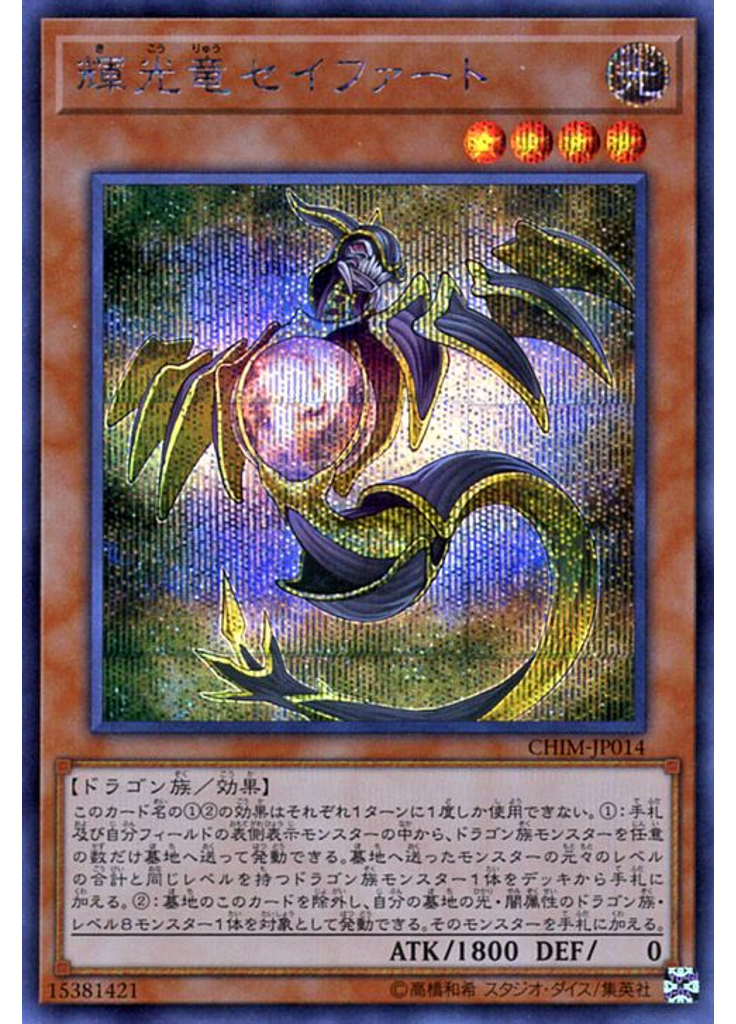 輝光竜セイファート (Secret Rare)
