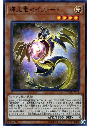 輝光竜セイファート