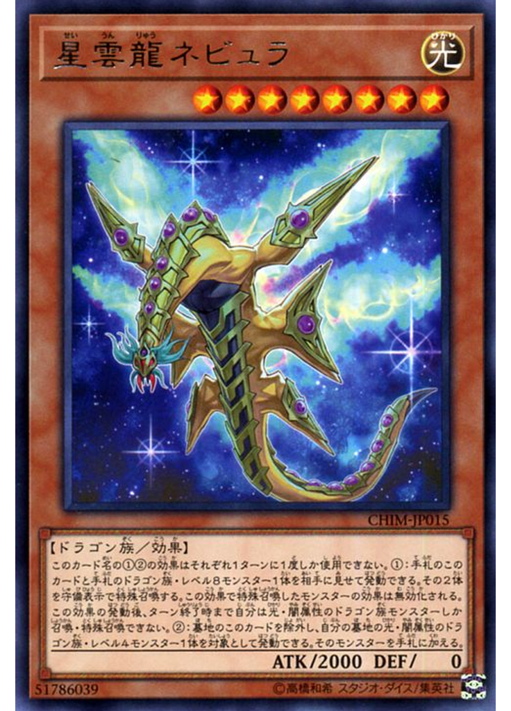 星雲龍ネビュラ