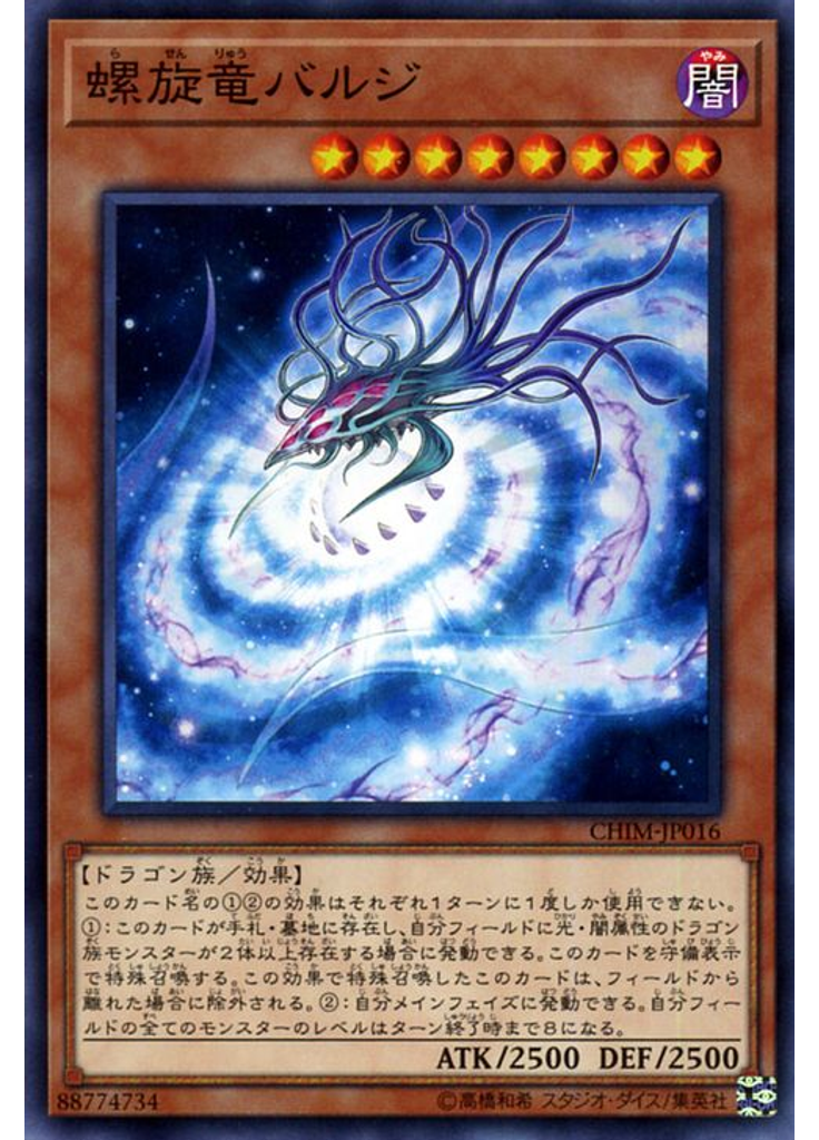 螺旋竜バルジ
