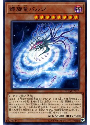 螺旋竜バルジ