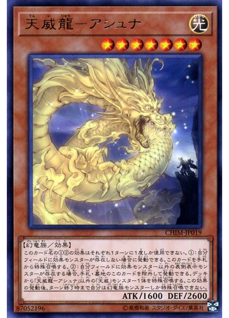 天威龍－アシュナ