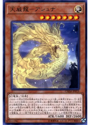 天威龍－アシュナ