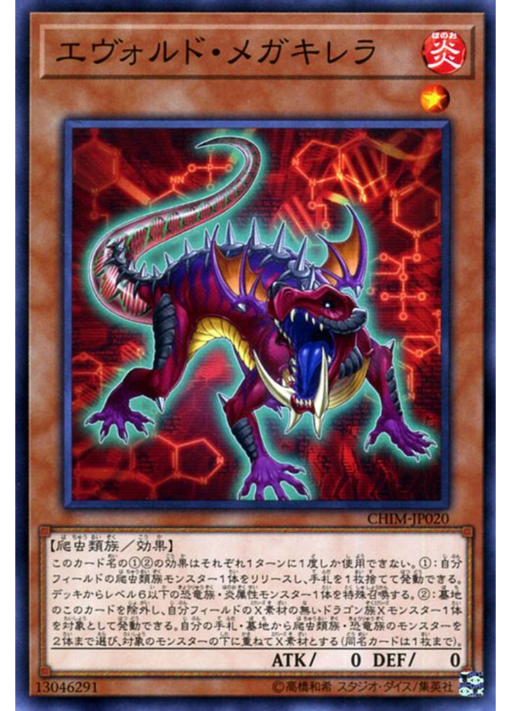 エヴォルド・メガキレラ