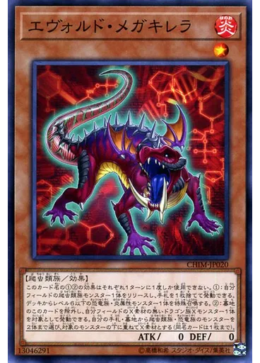 エヴォルド・メガキレラ
