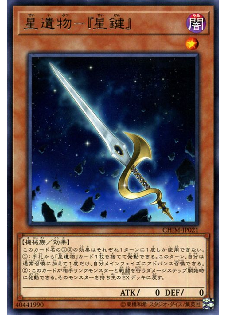 星遺物－『星鍵』