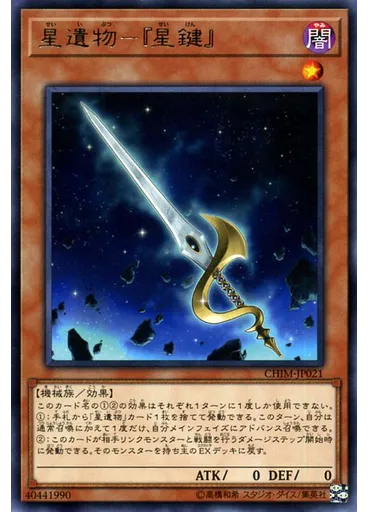 星遺物－『星鍵』
