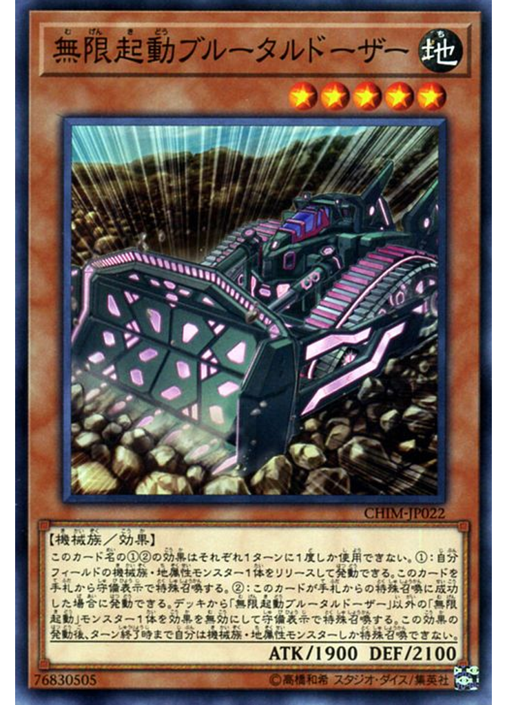 無限起動ブルータルドーザー