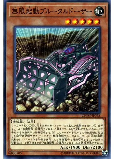 無限起動ブルータルドーザー