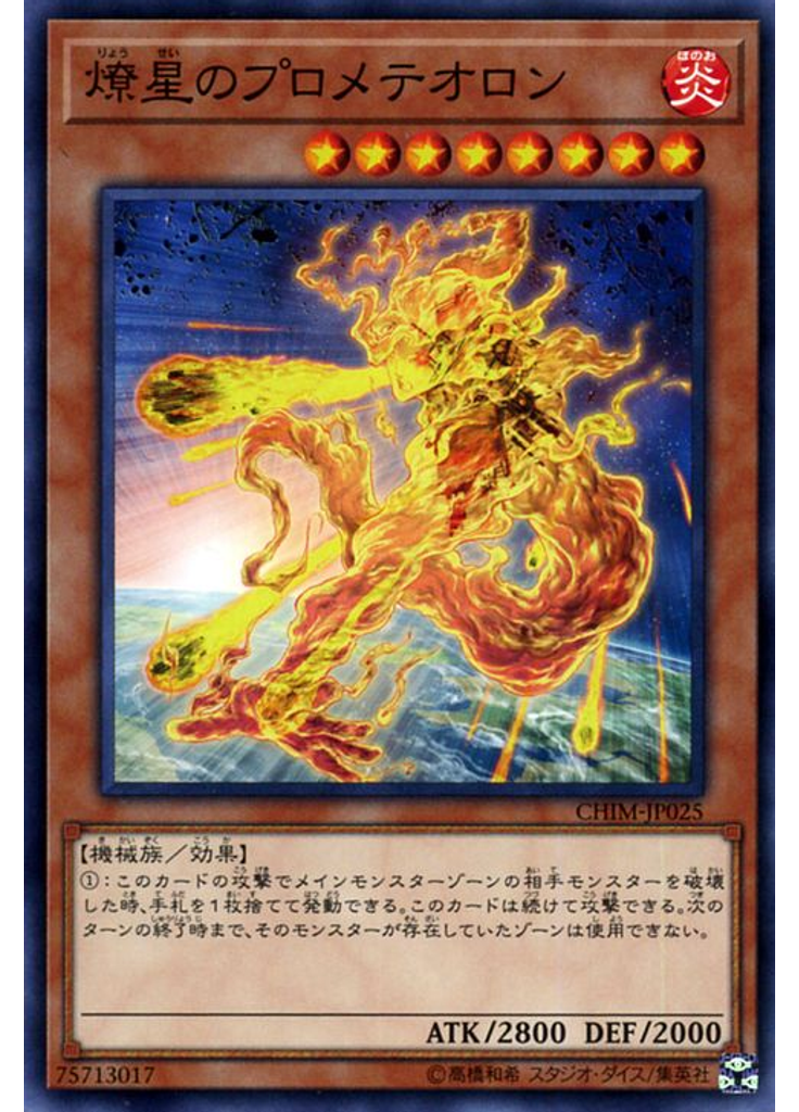燎星のプロメテオロン