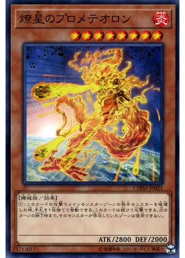 燎星のプロメテオロン
