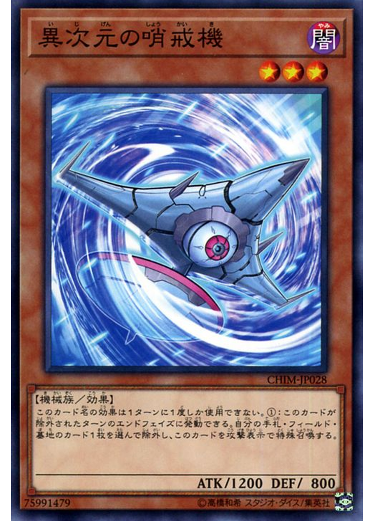 異次元の哨戒機