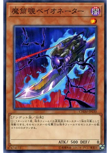 魔筒覗ベイオネーター