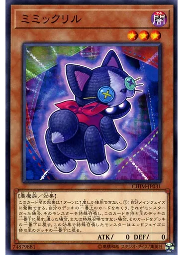 ミミックリル