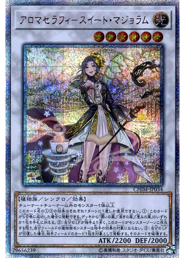 アロマセラフィ－スイート・マジョラム (20th Secret Rare)