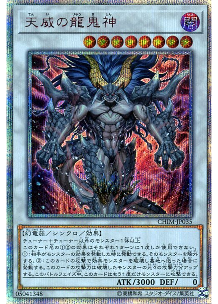 天威の龍鬼神 (20th Secret Rare)