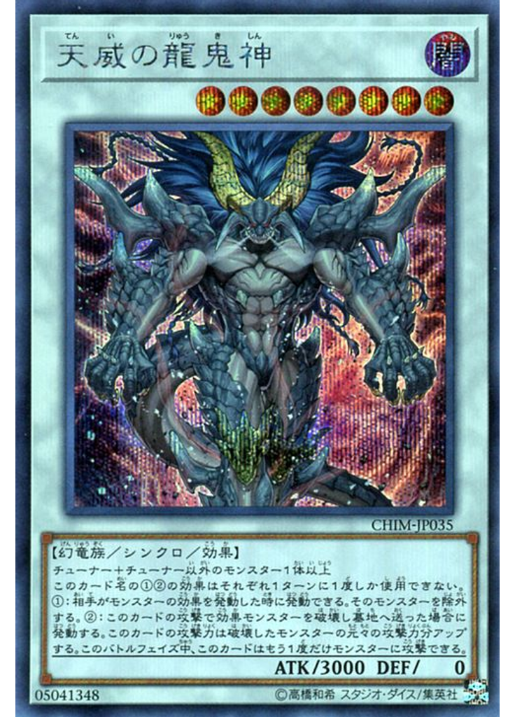 天威の龍鬼神 (Secret Rare)