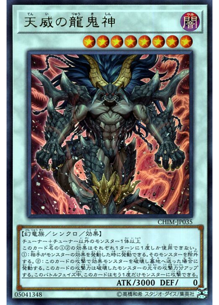 天威の龍鬼神