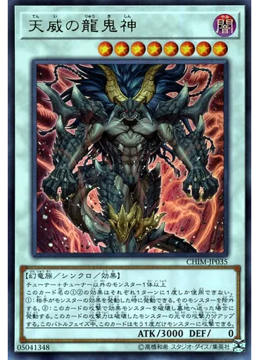 天威の龍鬼神