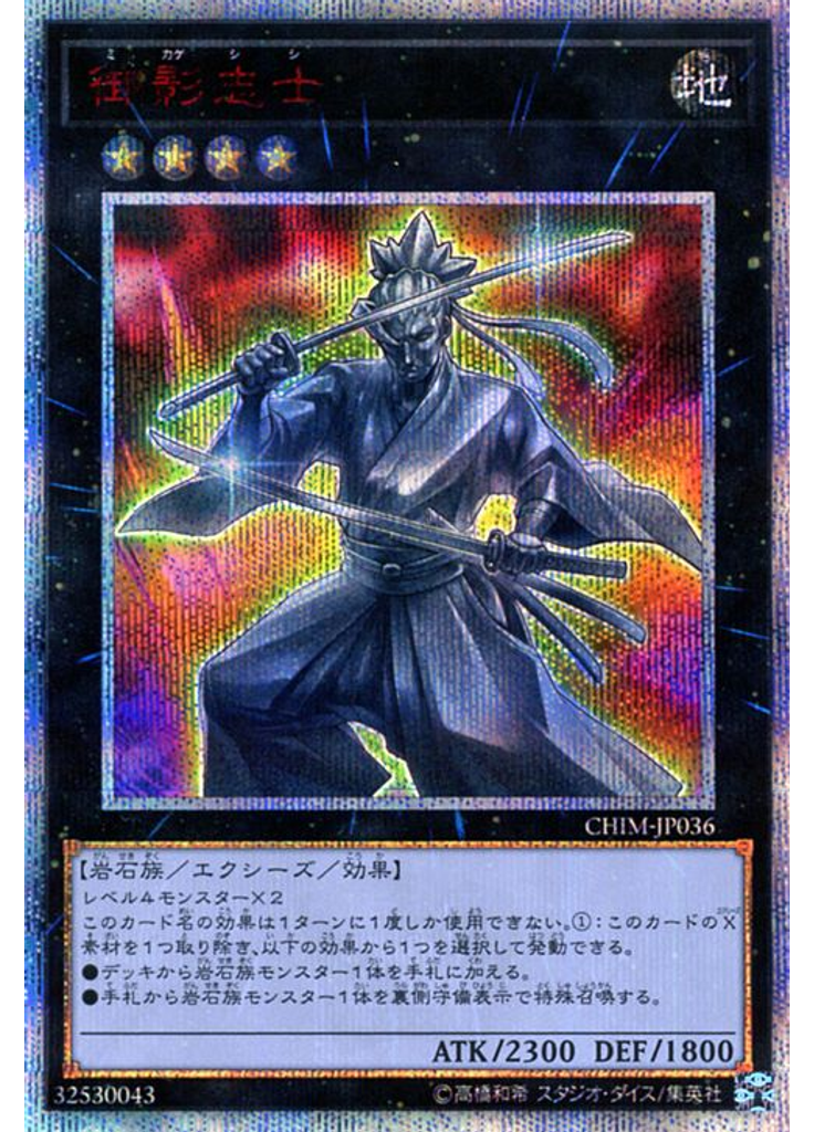 御影志士 (20th Secret Rare)