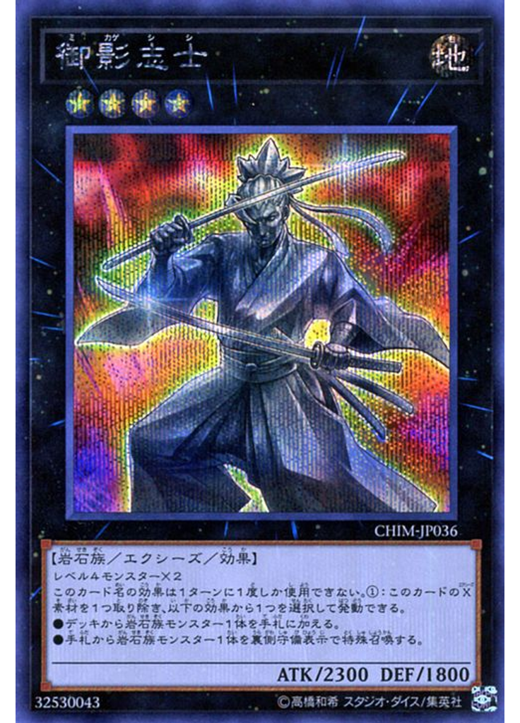 御影志士 (Secret Rare)