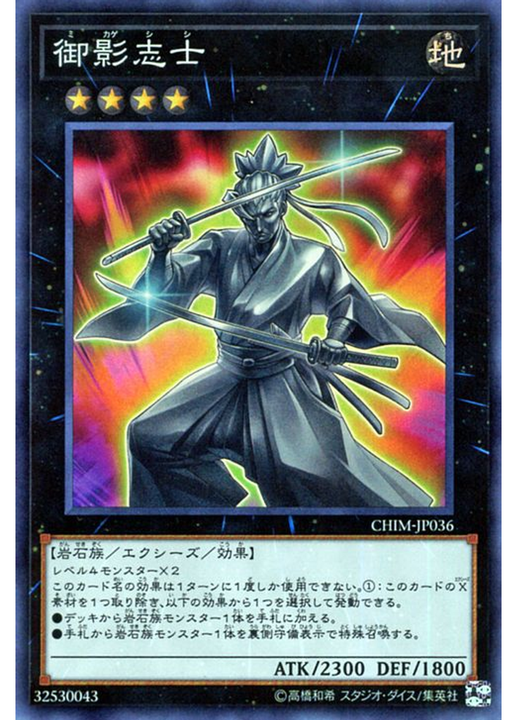 御影志士