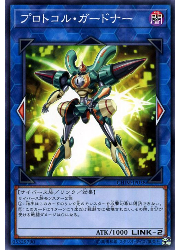 プロトコル・ガードナー