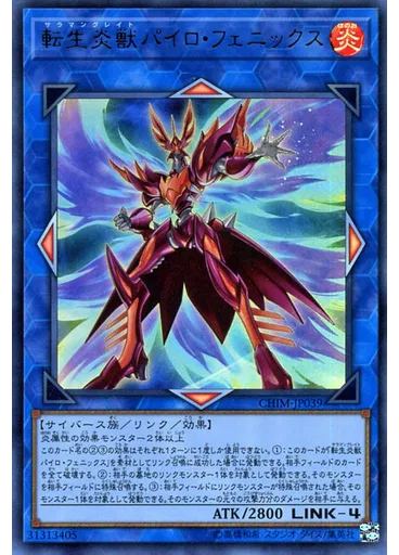 転生炎獣パイロ・フェニックス