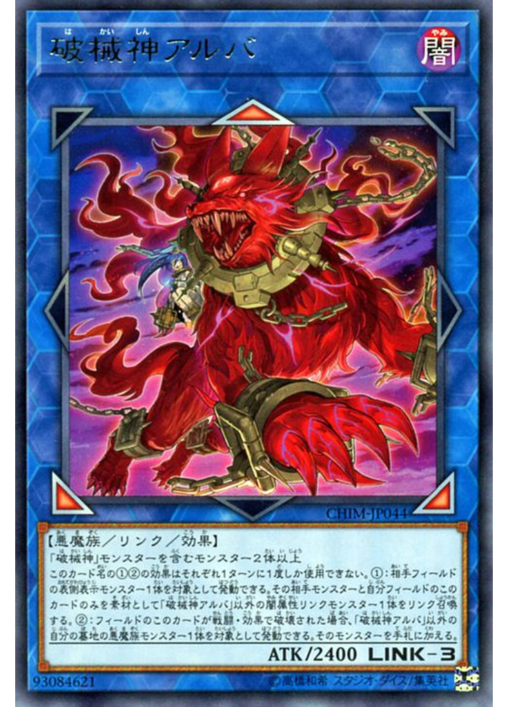 破械神アルバ