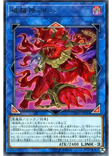 破械神アルバ