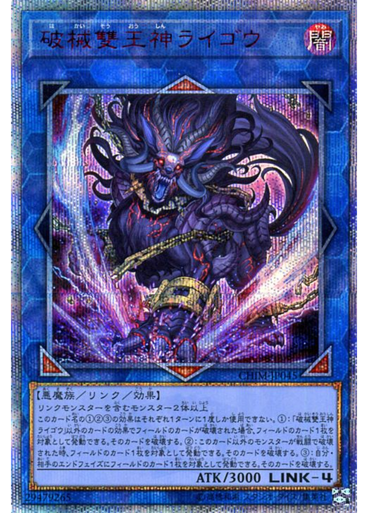 破械雙王神ライゴウ (20th Secret Rare)