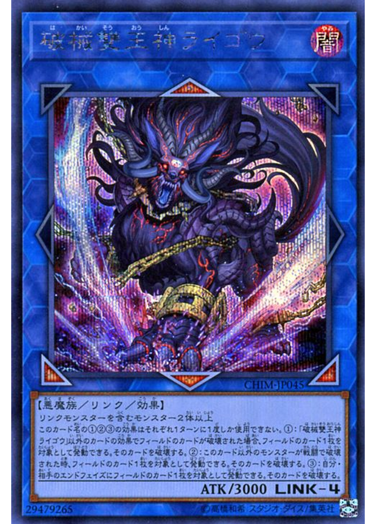 破械雙王神ライゴウ (Secret Rare)