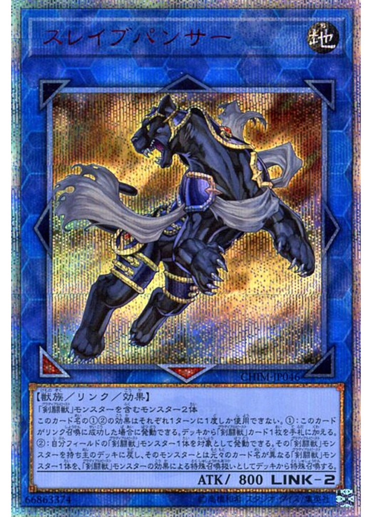 スレイブパンサー (20th Secret Rare)