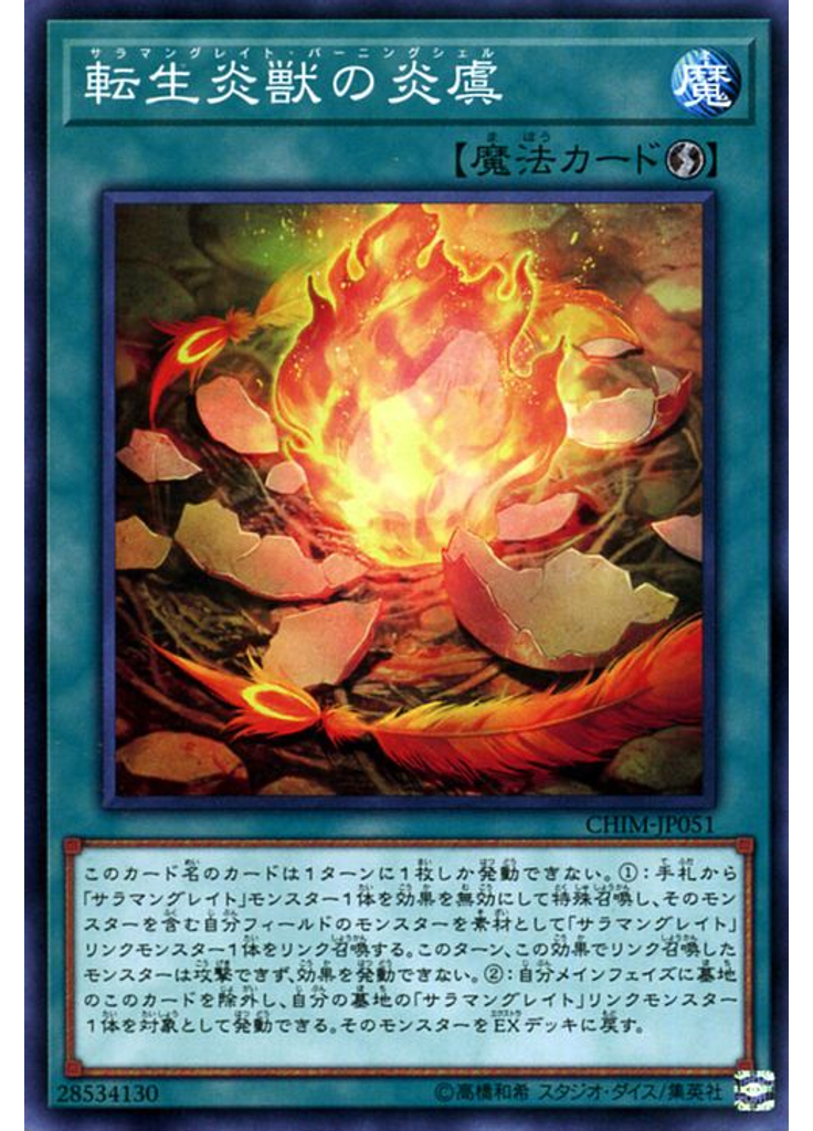 転生炎獣の炎虞