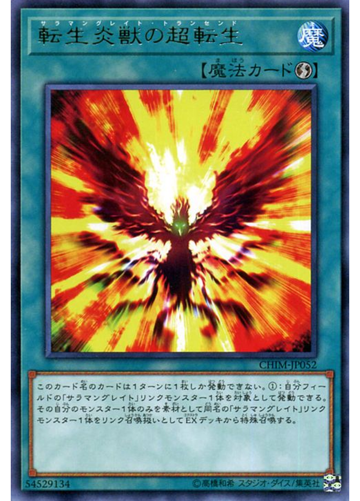 転生炎獣の超転生