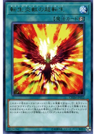 転生炎獣の超転生