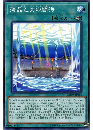 海晶乙女の闘海