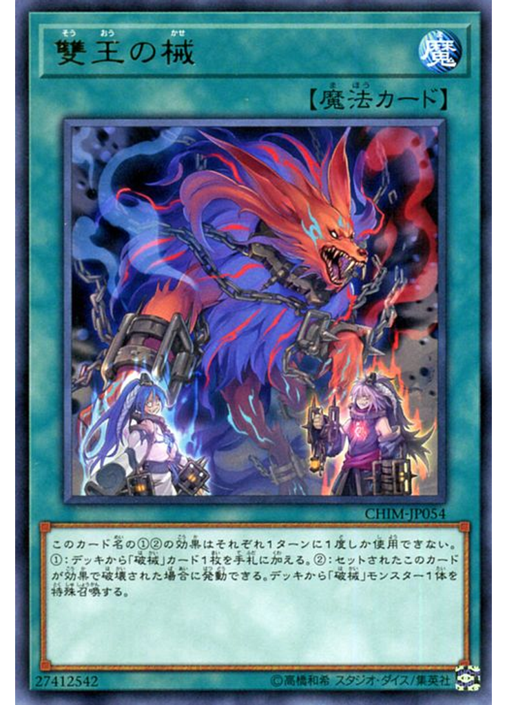 雙王の械