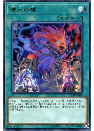 雙王の械