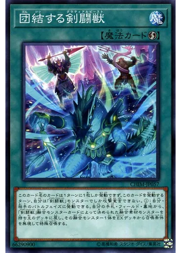 団結する剣闘獣