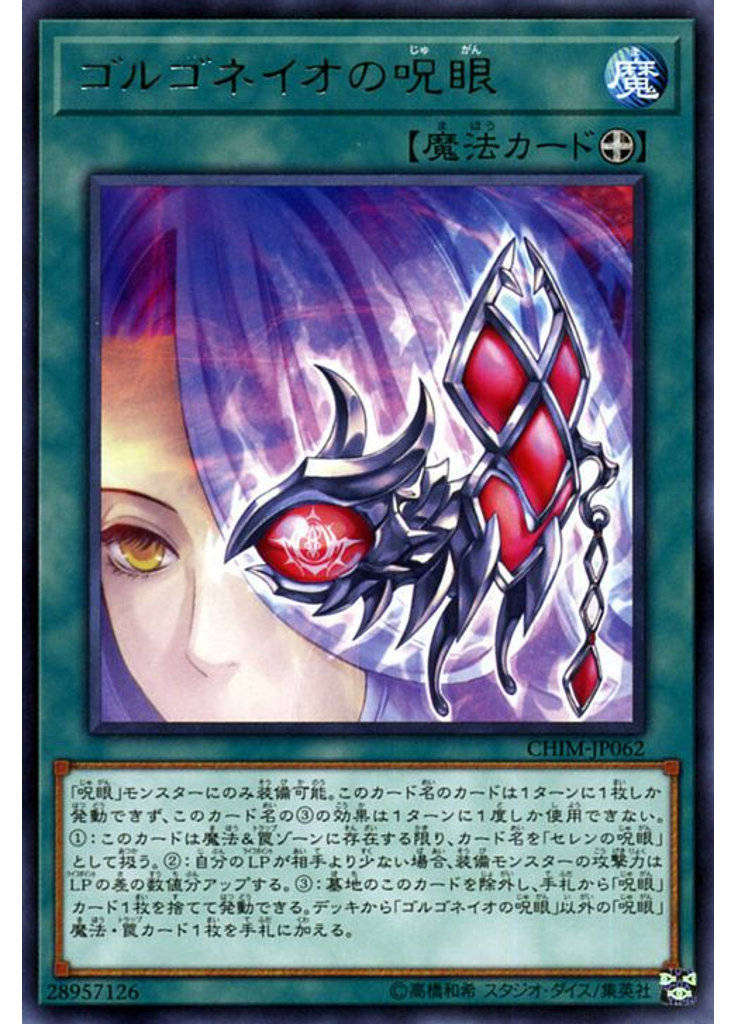 ゴルゴネイオの呪眼