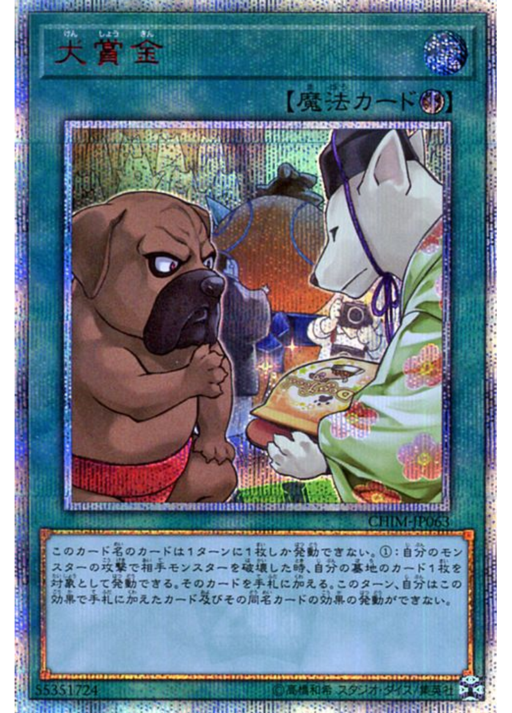 犬賞金 (20th Secret Rare)