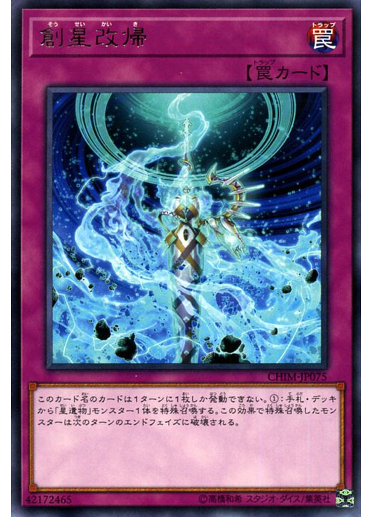 創星改帰